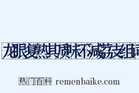 龙眼复熟其质味不减荔支组词是什么意思的图片